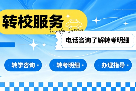 转校
