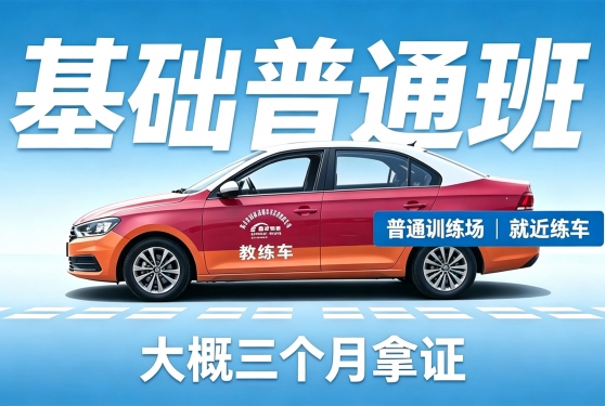 基础普通班