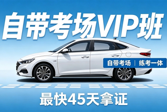 VIP快速班