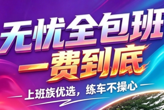 无忧全包班
