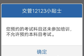 科目一在哪里预约？12123APP为什么预约不了(图9)