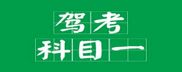 科目一考试是不是错一道就会有提示？跳过的题怎么补(图1)